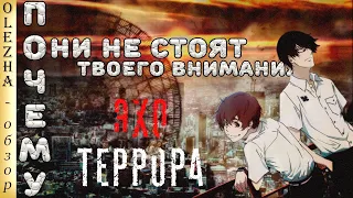 АНИМЕ ОБЗОР - Эхо Террора