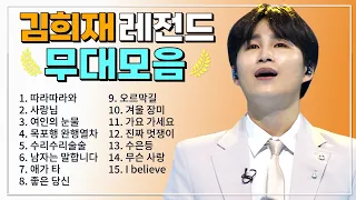 김희재 TOP 15 플레이리스트🏆  레전드 무대 모아듣기🎧