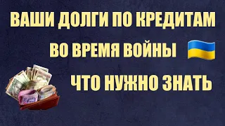 Кредиты.Банки.Мфо/Война../Если у вас осталась задолженность по договорам.Что нужно знать заемщикам