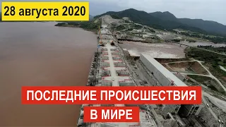 🔵 Происшествия за день 28 августа 2020 🔵 Жуткий Ураган Лаура в США !  В мире ! Новости за сегодня