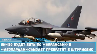 Як-130 будет работать по «Абрамсам» и «Леопардам» самолет превратят в штурмовик
