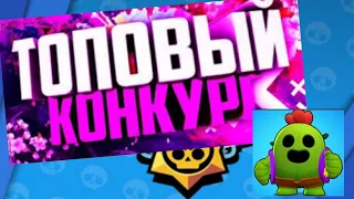 СУПЕР ТОПОВЫЙ И КРУТОЙ КОНКУРС НА АККАУНТ СО СПАЙКОМ В БРАВЛ СТАРС|BRAWL STARS