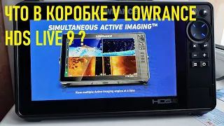 Lowrance HDS live 9 Unboxing/  Что в комплекте у эхолота Лоуренс HDS live 9 ?