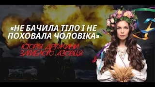 Відверте інтерв'ю. Тамара Яніна. Дружина загиблого військового в Маріуполі