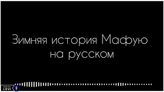 Аниме Дарованный песня Мафую Зимняя история на русском (текст)