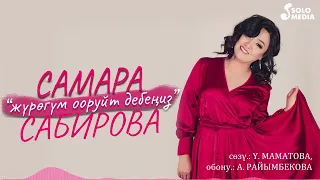 Самара Сабирова - Журогум ооруйт дебениз / Жаны 2022