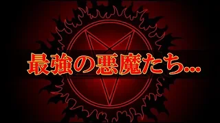 【衝撃】最強とも称される悪魔・怪物たち4選・・・。