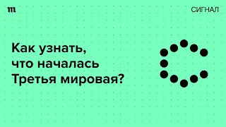 Третья мировая война. Она уже идет?