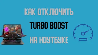 КАК ОТКЛЮЧИТЬ TURBO BOOST | 2 СПОСОБА | РАБОЧИЕ 100%