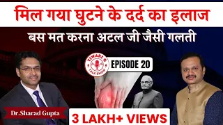 मिल गया घुटने के दर्द का इलाज || The Ultimate Knee Pain Solution by Dr. Sharad Gupta.