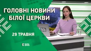 🟢 Головні новини Білої Церкви за 29 травня 2023 року