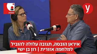 איראן הובסה, תגובה עלולה להוביל למלחמה אזורית | רון בן ישי