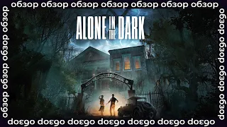 Обзор Alone in the Dark (2024). Удачное воскрешение франшизы?