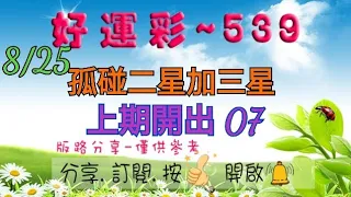 8/25 今彩539 獨碰二星加三星分享 上期開出 07