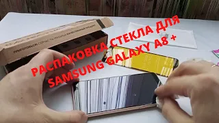 РАСПАКОВКА CТЕКЛА  ДЛЯ  Samsung Galaxy A8 +