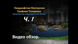 Технология Строительства Искусственного Водопада Из Искусственного Камня. Обзор. Часть 1.