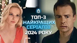 ТОП-3 КРУТИХ серіалів з НЕСПОДІВАНИМ фіналом | Хіти 2024 | ВАРТО ПОДИВИТИСЯ!