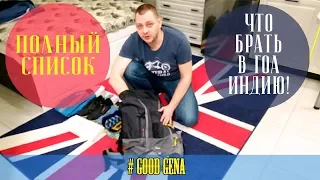 Едем в Гоа Индию ?! Полный список что взять с собой