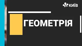 Геометрія, 9 клас, Теорема косинусів, 10.02.2021- #Відкритийурок