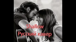 Lady Gaga, Bradley Cooper - Shallow - Русский кавер