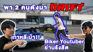 พา 2 คนดัง !! แบบ ดังมาก !! มา Drift BY (Brz , GT86 , Silvia s15)