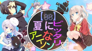 【88】夏にピッタリなアニソンメドレー