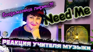 Уауу!.. Реакция на MIYAGI & ЭНДШПИЛЬ - Need me от УЧИТЕЛЯ МУЗЫКИ | Лучшие реакции