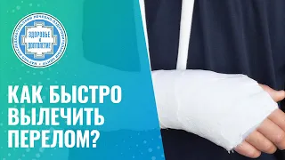 👉 Как быстро вылечить перелом?