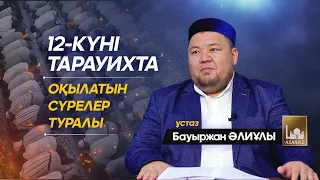 12-күні тарауихта оқылатын сүрелер туралы / Юсуф сүресі, 1-бөлім