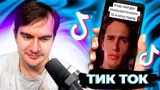 БРАТИШКИН СМОТРИТ ТИК ТОК + ОБЩАЕТСЯ С ЧАТОМ | ЗАПИСЬ СТРИМА