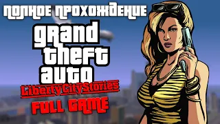 Полное прохождение GTA Liberty City Stories PC | FULL GAME | RE: LCS BETA 5.0