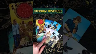 ШОК❗️ СРОЧНОЕ СООБЩЕНИЕ ДЛЯ ТЕБЯ⚠️🔥 расклад таро #shorts #раскладтаро #таро