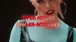 Турбо Мэшап Ванька-Встанька 8к (тикток)