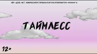 Буктрейлер "Таймлесс" (12+)