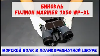 бинокль Fujinon Mariner 7x50 WP-LX морской в волк в поликарбонатной шкуре