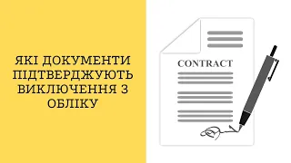 Які документи підтверджують виключення з обліку