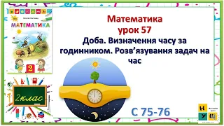 Математика 2клас урок 57 Доба. Визначення часу за годинником. Розв’язування задач на час  Листопад