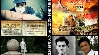 Dr. Kotnis documentary by Chinese TV《红色追梦人》医士之光  柯棣华医生