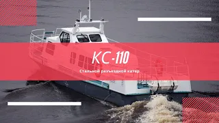 Служебный водометный катер КС-110