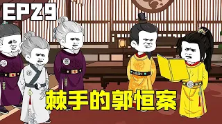 大明风华第29集：内阁成立第一个案子便是处理郭恒案，没想到贪污如此严重刘伯温等人无法裁断，朱元璋看后勃然大怒！【雕十三】