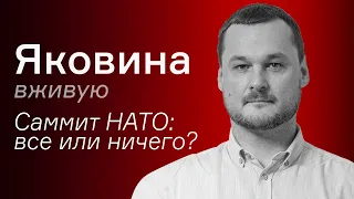 Саммит НАТО: все или ничего? – Иван Яковина вживую