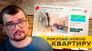 ПОКУПАЮ НОВУЮ КВАРТИРУ - А ЧТО ТАК ДОРОГО???