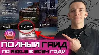 ПОЛНЫЙ ГАЙД ПО REELS 2024 / Арбитраж Трафика УБТ