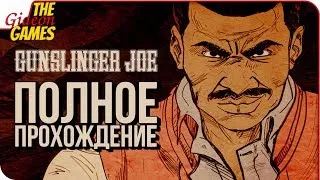 WOLFENSTEIN 2: The Freedom Chronicles - Эпизод 1 ➤ Прохождение The Adventures of Gunslinger Joe