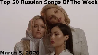 Top 50 Russian Songs Of The Week (March 5, 2020)