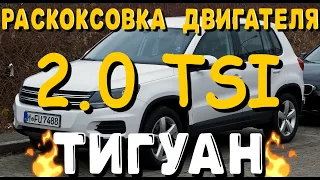 Раскоксовка двигателя (ДИМЕКСИД) тигуан TSI 2.0