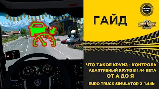 ✅ АДАПТИВНЫЙ КРУИЗ В 1.44 ЧТО ТАКОЕ КРУИЗ КОНТРОЛЬ ETS2 1.44