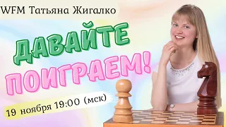 [RU] Турнир Блондинки! 3+0! Шахматы & Татьяна Жигалко. На lichess.org