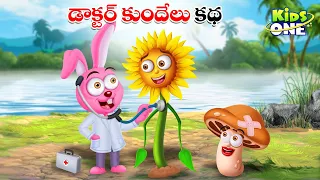 డాక్టర్ కుందేలు కథ | Telugu Cartoon Stories | Doctor Kundelu Story | Cartoon Moral Stories in Telugu