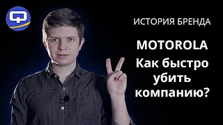 Как погибла Motorola? [ИСТОРИЯ БРЕНДА]